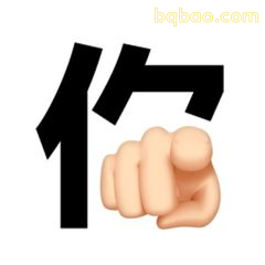 你字加拳头指人