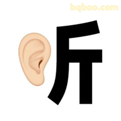 听字耳形表情包
