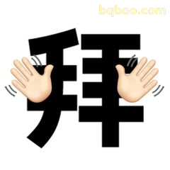 双手拜拜文字表情