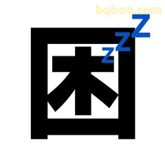 困字打瞌睡表情