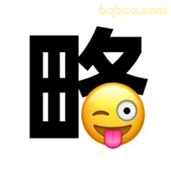 眨眼睛吐舌表情