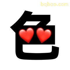 色字带爱心