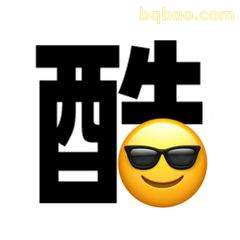 酷字配墨镜笑脸