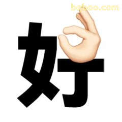 OK手势配‘好’字