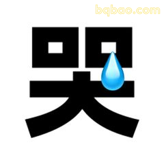 哭字滴泪表情