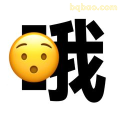 我？惊呆了表情包