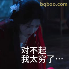 对不起我太穷了…