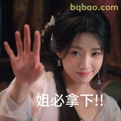 姐必拿下!!