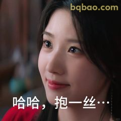 哈哈，抱一丝…