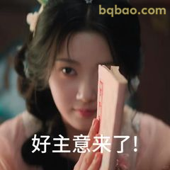 好主意来了！
