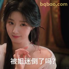 被姐迷倒了吗？