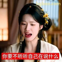 你要不听听自己在说什么