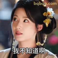我不知道啊（古装女子）