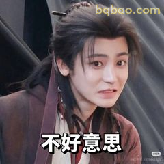 不好意思表情包