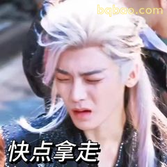 快点拿走