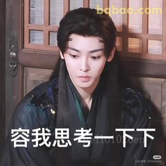 容我思考一下下