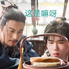 这是嘛呀？古装疑惑表情