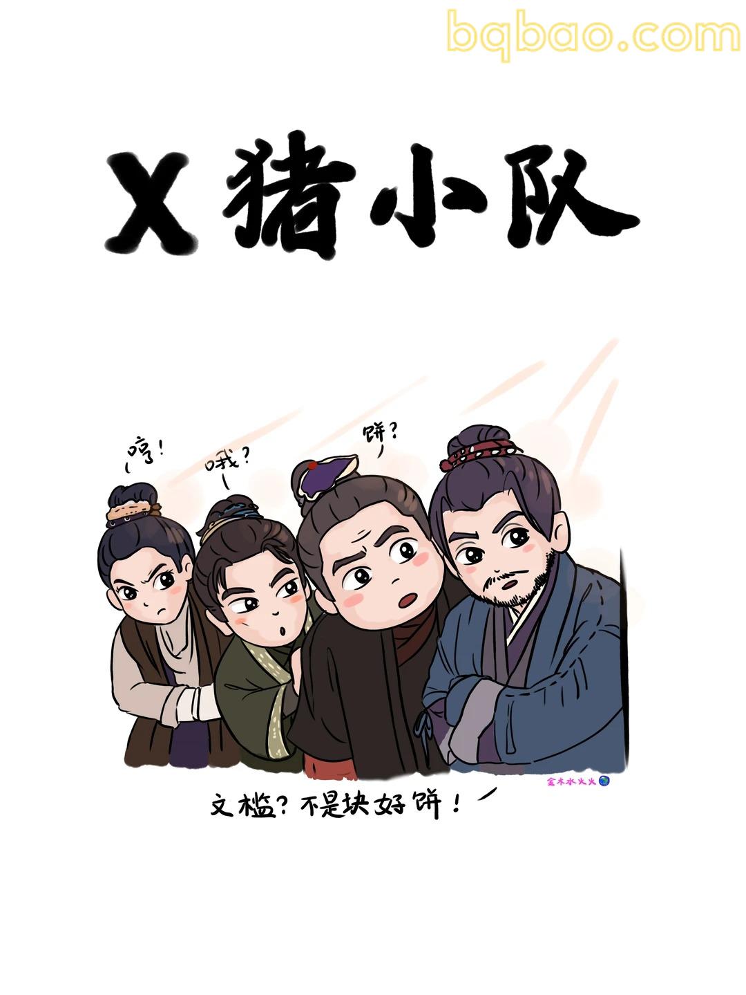 X猪小队文监不是块好饼