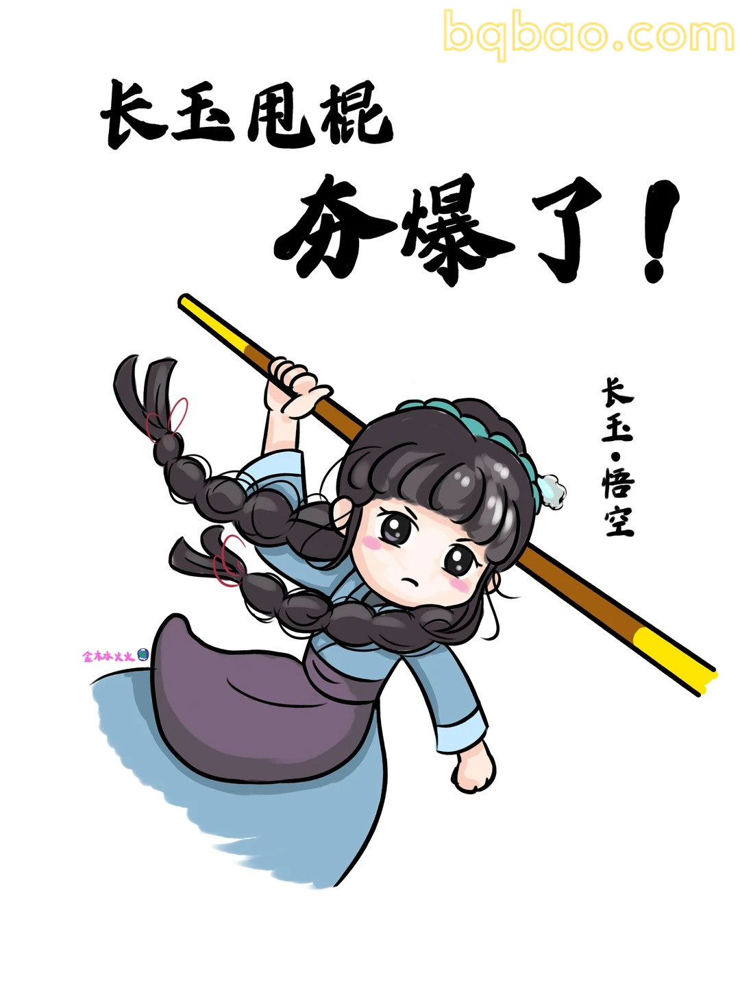 长玉甩棍夯爆了！