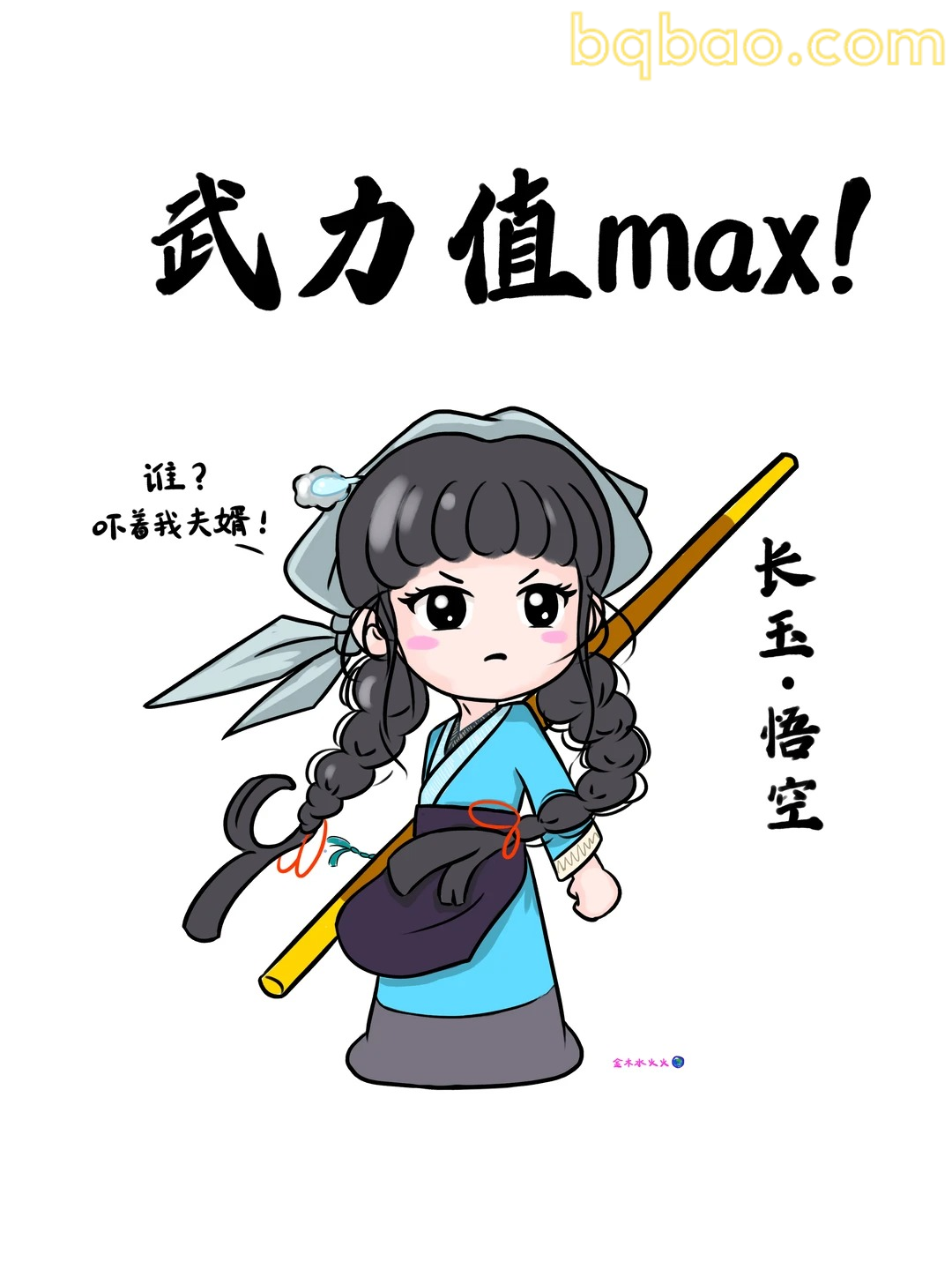 长玉悟空武力值max