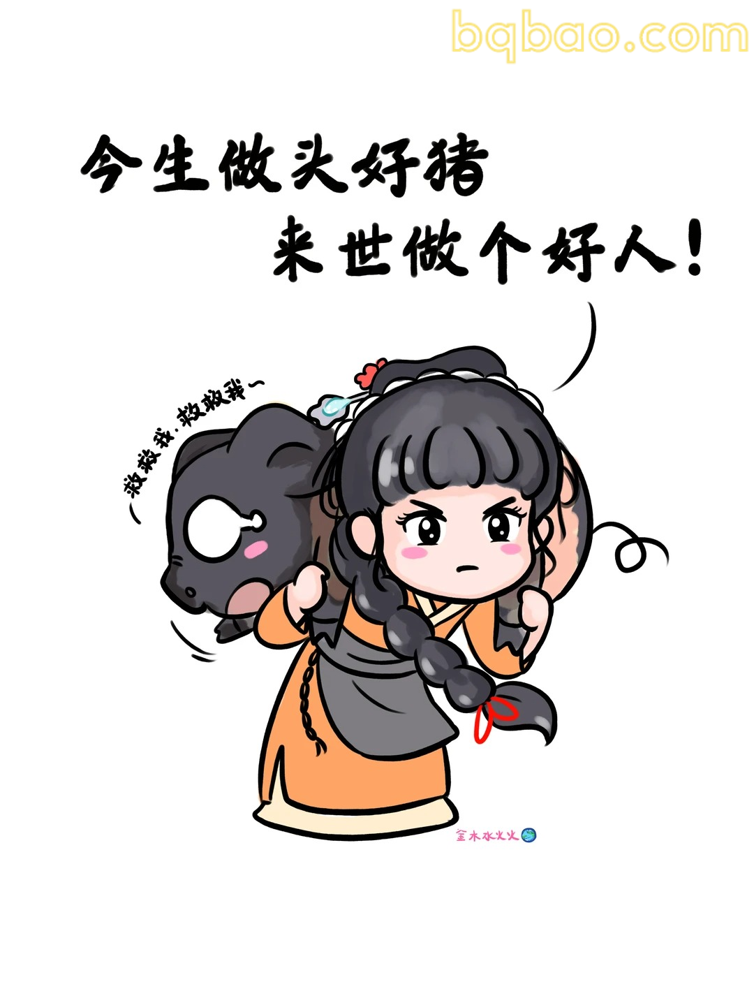 今生做头好猪来世做个好人