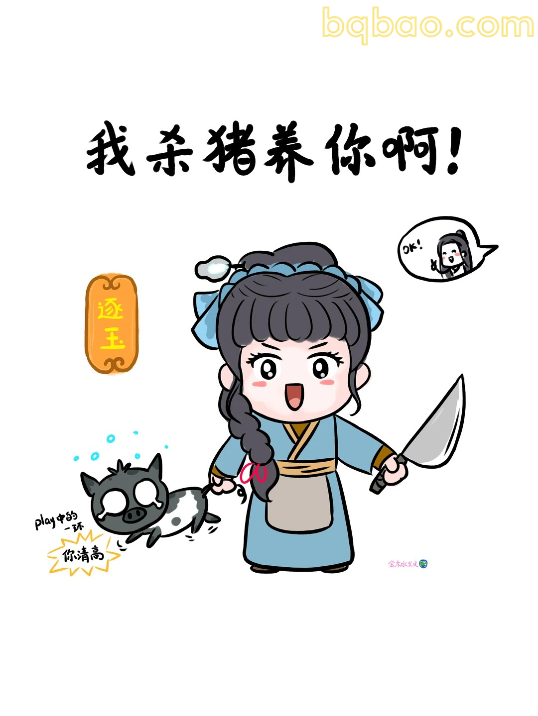 我杀猪养你啊！