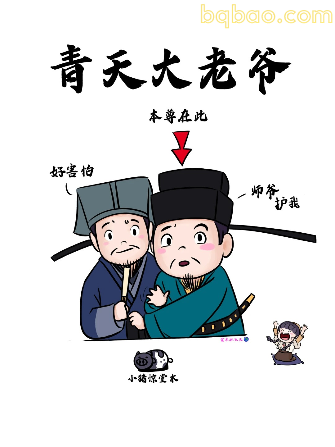 青天大老爷本尊在此