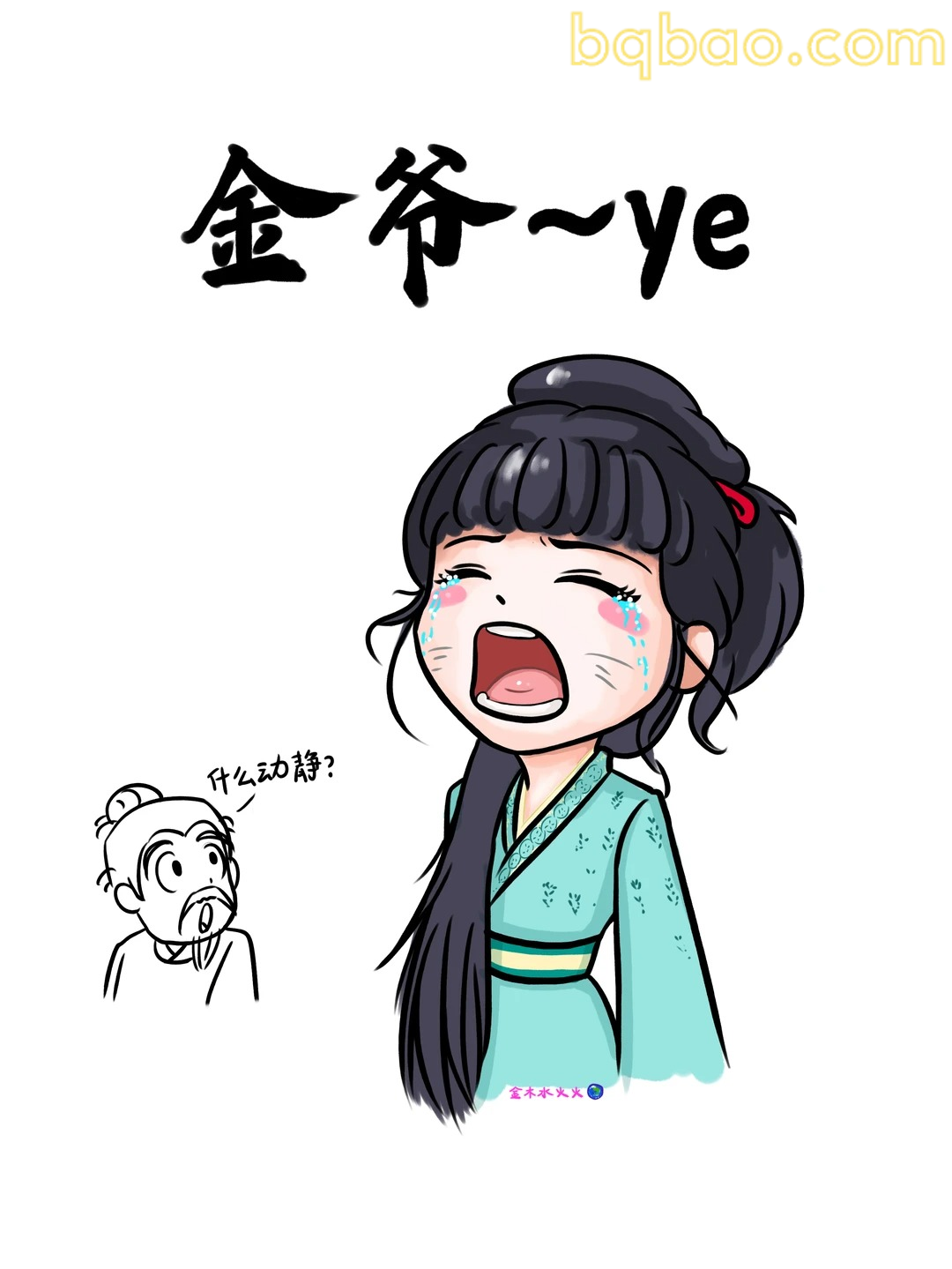 金爷~ye 哭喊表情包