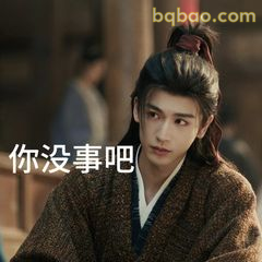 你没事吧 古风男子关切