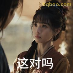 这对你吗？古风质疑表情