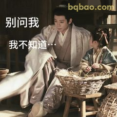 别问我 我不知道…