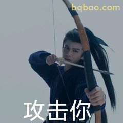 攻击你 弓箭瞄准表情