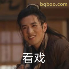 看戏表情包