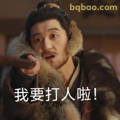 我要打人啦！