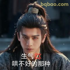 生气哄不好的那种