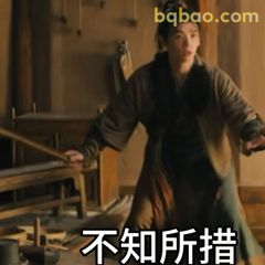 不知所措