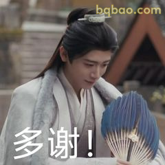 多谢！古风男子持扇致谢