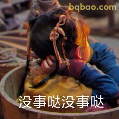 没事哒没事哒