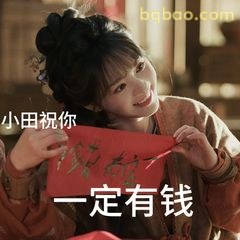 小田祝你一定有钱