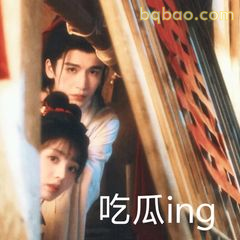 吃瓜ing