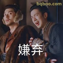 嫌弃表情包 嫌弃