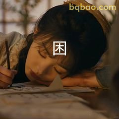 困到趴桌写字