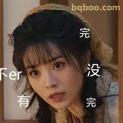 完没完 有完没完