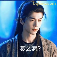 怎么滴？古风帅哥挑眉