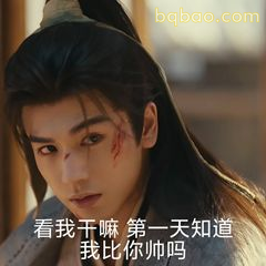 看我干嘛 第一天知道我比你帅吗