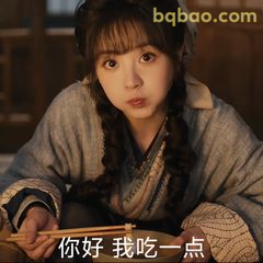 你好我吃一点