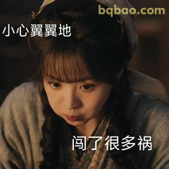 小心翼翼地闯了很多祸