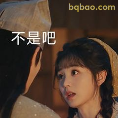 不是吧？惊讶表情包