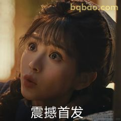 震撼首发
