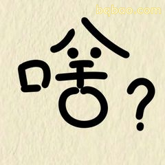 啥？手写疑问表情